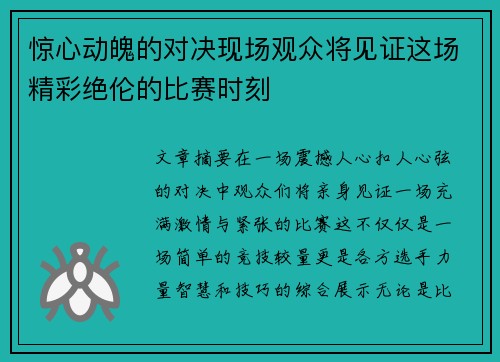 惊心动魄的对决现场观众将见证这场精彩绝伦的比赛时刻