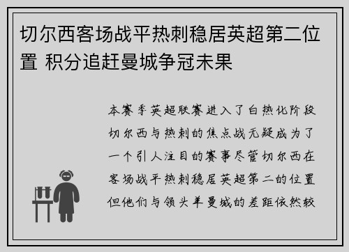 切尔西客场战平热刺稳居英超第二位置 积分追赶曼城争冠未果