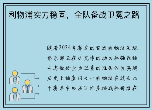 利物浦实力稳固，全队备战卫冕之路