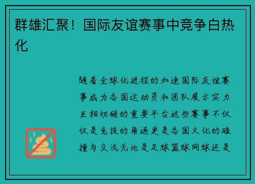 群雄汇聚！国际友谊赛事中竞争白热化