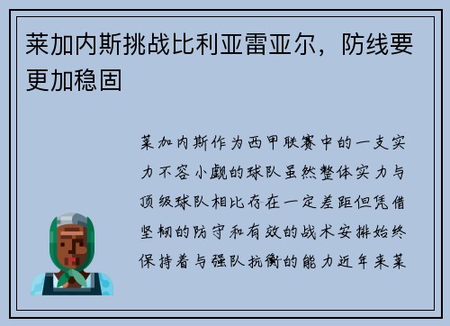 莱加内斯挑战比利亚雷亚尔，防线要更加稳固