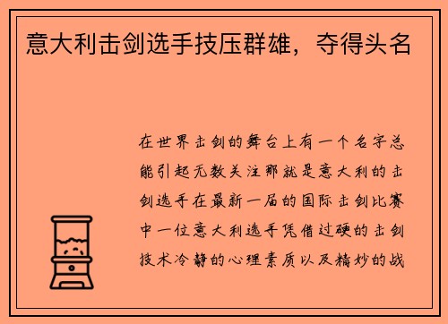 意大利击剑选手技压群雄，夺得头名