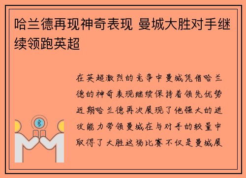 哈兰德再现神奇表现 曼城大胜对手继续领跑英超 哈兰德再现神奇表现 曼城大胜对手继续领跑英超