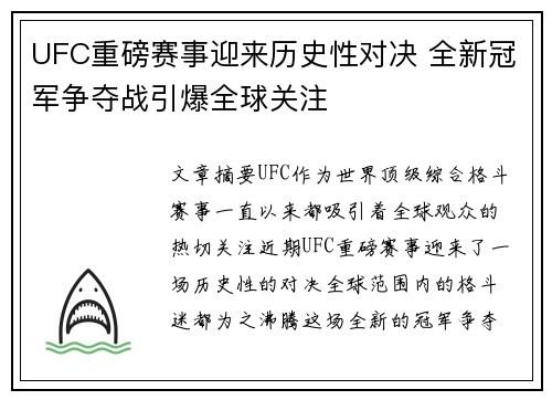 UFC重磅赛事迎来历史性对决 全新冠军争夺战引爆全球关注