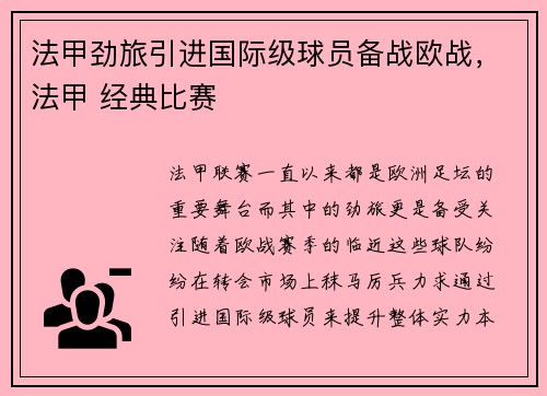 法甲劲旅引进国际级球员备战欧战，法甲 经典比赛
