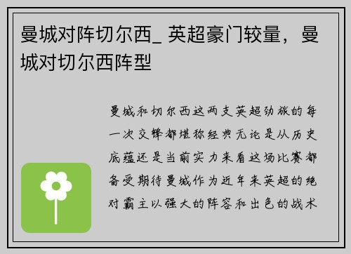 曼城对阵切尔西_ 英超豪门较量，曼城对切尔西阵型
