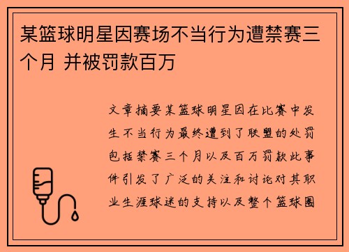 某篮球明星因赛场不当行为遭禁赛三个月 并被罚款百万 某篮球明星因赛场不当行为遭禁赛三个月 并被罚款百万