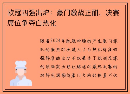欧冠四强出炉：豪门激战正酣，决赛席位争夺白热化