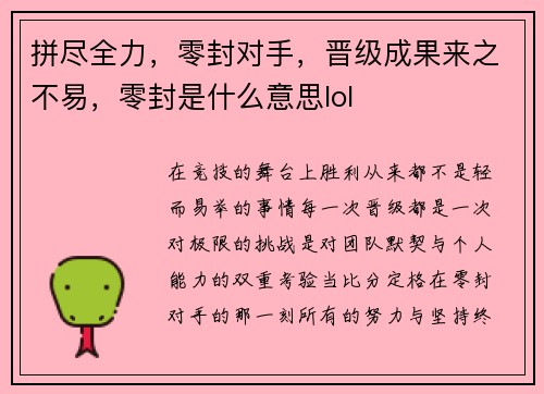 拼尽全力，零封对手，晋级成果来之不易，零封是什么意思lol