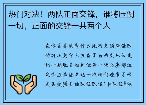 热门对决！两队正面交锋，谁将压倒一切，正面的交锋一共两个人