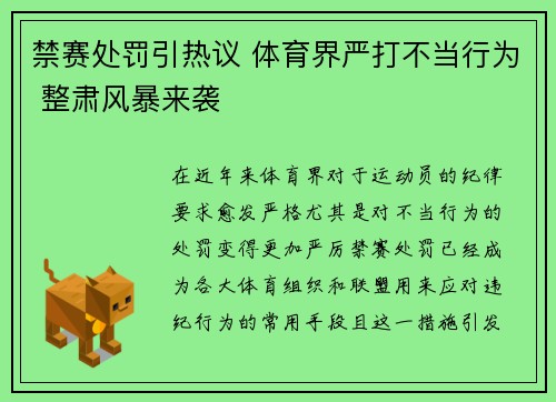 禁赛处罚引热议 体育界严打不当行为 整肃风暴来袭 禁赛处罚引热议 体育界严打不当行为 整肃风暴来袭