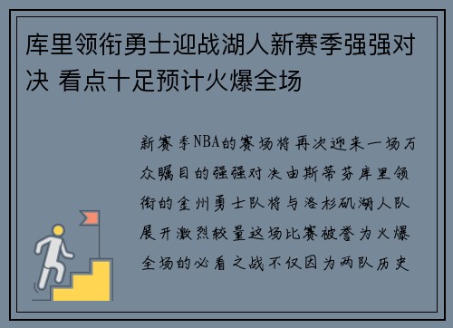 库里领衔勇士迎战湖人新赛季强强对决 看点十足预计火爆全场
