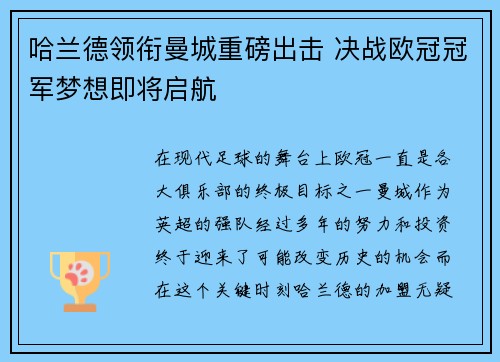哈兰德领衔曼城重磅出击 决战欧冠冠军梦想即将启航 哈兰德领衔曼城重磅出击 决战欧冠冠军梦想即将启航
