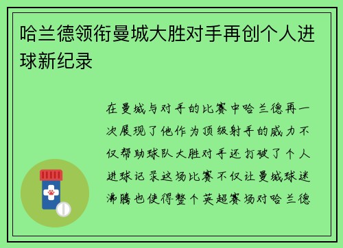 哈兰德领衔曼城大胜对手再创个人进球新纪录