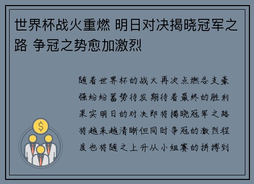 世界杯战火重燃 明日对决揭晓冠军之路 争冠之势愈加激烈 世界杯战火重燃 明日对决揭晓冠军之路 争冠之势愈加激烈