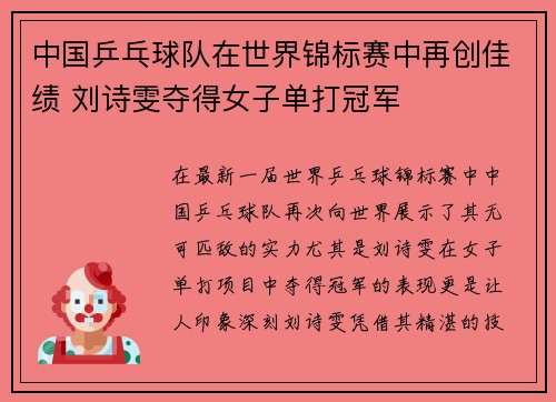 中国乒乓球队在世界锦标赛中再创佳绩 刘诗雯夺得女子单打冠军 中国乒乓球队在世界锦标赛中再创佳绩 刘诗雯夺得女子单打冠军
