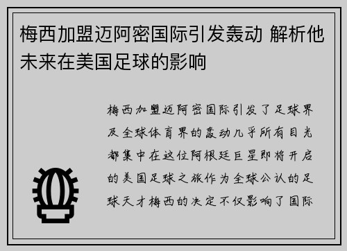 梅西加盟迈阿密国际引发轰动 解析他未来在美国足球的影响 梅西加盟迈阿密国际引发轰动 解析他未来在美国足球的影响
