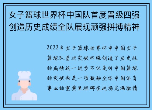女子篮球世界杯中国队首度晋级四强创造历史成绩全队展现顽强拼搏精神