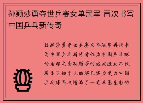 孙颖莎勇夺世乒赛女单冠军 再次书写中国乒乓新传奇