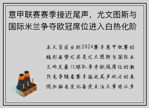 意甲联赛赛季接近尾声，尤文图斯与国际米兰争夺欧冠席位进入白热化阶段