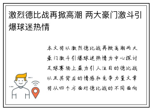 激烈德比战再掀高潮 两大豪门激斗引爆球迷热情 激烈德比战再掀高潮 两大豪门激斗引爆球迷热情