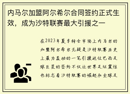 内马尔加盟阿尔希尔合同签约正式生效，成为沙特联赛最大引援之一