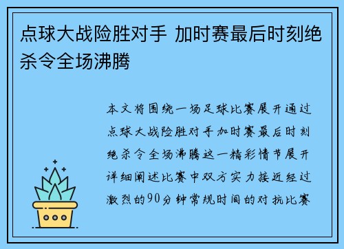点球大战险胜对手 加时赛最后时刻绝杀令全场沸腾 点球大战险胜对手 加时赛最后时刻绝杀令全场沸腾