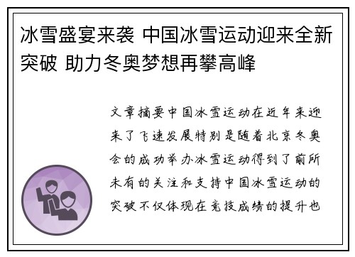 冰雪盛宴来袭 中国冰雪运动迎来全新突破 助力冬奥梦想再攀高峰