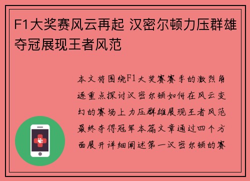 F1大奖赛风云再起 汉密尔顿力压群雄夺冠展现王者风范