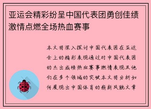 亚运会精彩纷呈中国代表团勇创佳绩激情点燃全场热血赛事