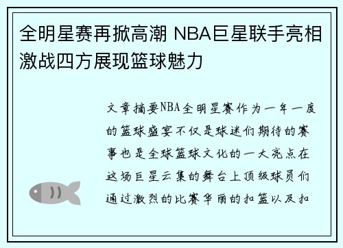 全明星赛再掀高潮 NBA巨星联手亮相激战四方展现篮球魅力