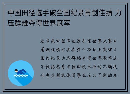 中国田径选手破全国纪录再创佳绩 力压群雄夺得世界冠军