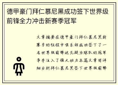 德甲豪门拜仁慕尼黑成功签下世界级前锋全力冲击新赛季冠军