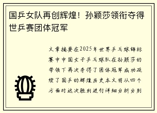 国乒女队再创辉煌！孙颖莎领衔夺得世乒赛团体冠军