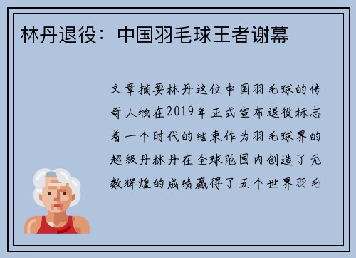 林丹退役：中国羽毛球王者谢幕
