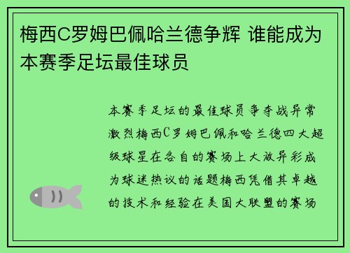 梅西C罗姆巴佩哈兰德争辉 谁能成为本赛季足坛最佳球员