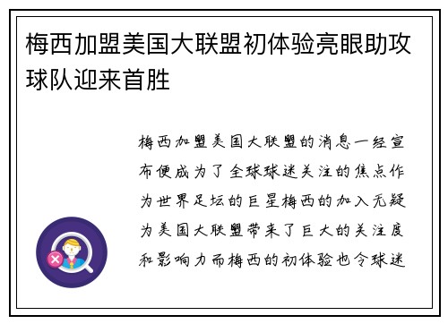 梅西加盟美国大联盟初体验亮眼助攻球队迎来首胜