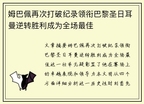 姆巴佩再次打破纪录领衔巴黎圣日耳曼逆转胜利成为全场最佳