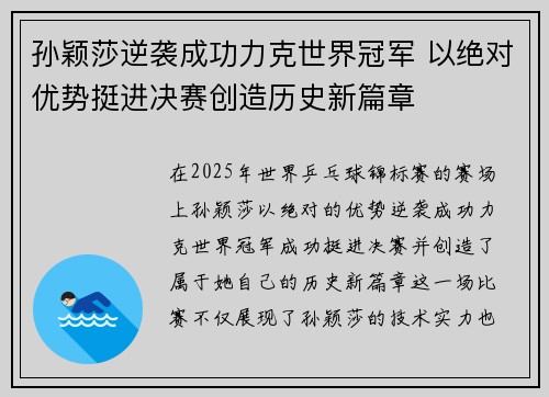 孙颖莎逆袭成功力克世界冠军 以绝对优势挺进决赛创造历史新篇章