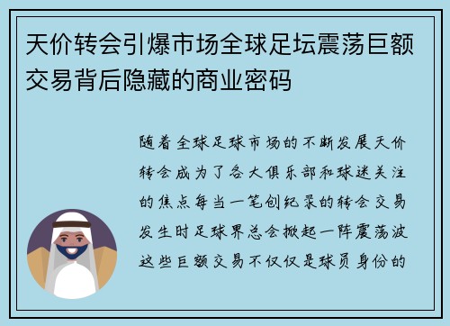 天价转会引爆市场全球足坛震荡巨额交易背后隐藏的商业密码
