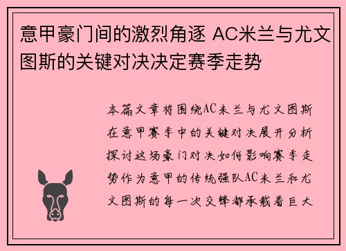 意甲豪门间的激烈角逐 AC米兰与尤文图斯的关键对决决定赛季走势