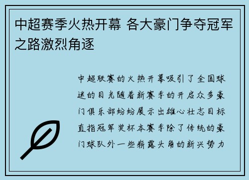 中超赛季火热开幕 各大豪门争夺冠军之路激烈角逐