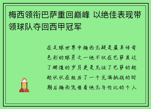 梅西领衔巴萨重回巅峰 以绝佳表现带领球队夺回西甲冠军