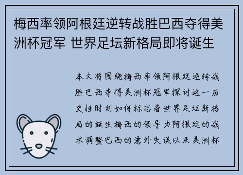 梅西率领阿根廷逆转战胜巴西夺得美洲杯冠军 世界足坛新格局即将诞生