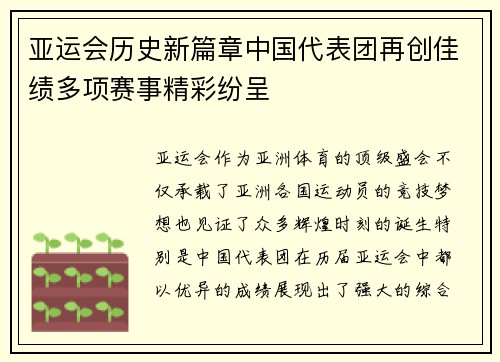 亚运会历史新篇章中国代表团再创佳绩多项赛事精彩纷呈