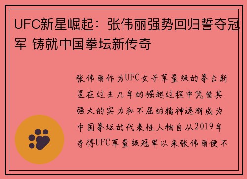UFC新星崛起：张伟丽强势回归誓夺冠军 铸就中国拳坛新传奇