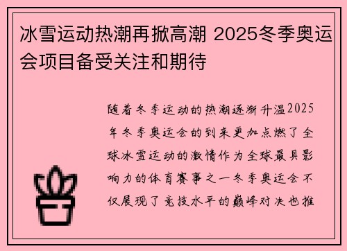 冰雪运动热潮再掀高潮 2025冬季奥运会项目备受关注和期待