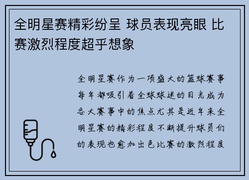 全明星赛精彩纷呈 球员表现亮眼 比赛激烈程度超乎想象
