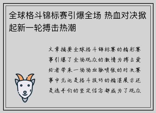 全球格斗锦标赛引爆全场 热血对决掀起新一轮搏击热潮