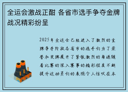 全运会激战正酣 各省市选手争夺金牌战况精彩纷呈